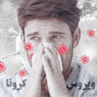 خود بیمار انگاری در دوره کرونا