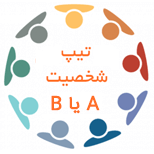 تیپ شخصیت A یا B