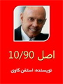 اصل 10.90