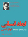 ابعاد انسانی نوع آدمی