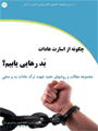 چگونه از عادات بد رهایی یابیم