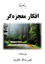 افکار معجزه گر