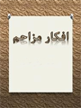 افکار مزاحم