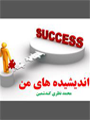 اندیشه های من