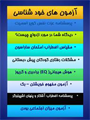 آزمون های خودشناسی