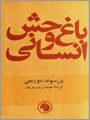 باغ وحش انسانی