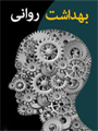 بهداشت روانی