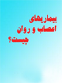 بیماری های اعصاب و روان
