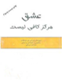 عشق هرگز کافی نیست