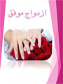 ازدواج موقت