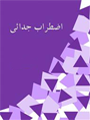 اضطراب جدایی