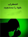 اضطراب خود را بسنجید