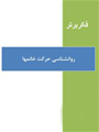 روانشناسی حرکات خانم ها