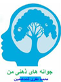 جوانه های ذهنی من