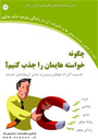 جذب خواسته هایمان