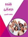 خنده درمانی