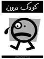 روانشناسی کودک درون