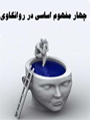 چهار مفهوم اساسی در روانکاوی