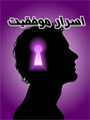 اسرار موفقیت