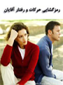 رمز گشایی رفتار و حرکات آقایان