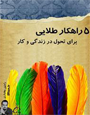 پنج راهکار طلایی 