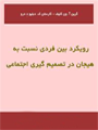 رویکرد بین فردی نسبت به هیجان