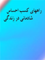 راهنمای شاد زیستن