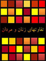تفاوتهای زنان و مردان