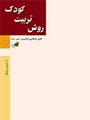 روش تربیت کودک