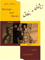 زناشویی و اخلاق