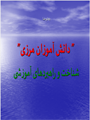 دانش آموزان مرزی