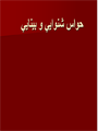 حواس 5 گانه