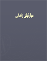 مهارت های زندگی