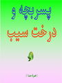 پسر بچه و درخت سیب
