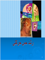 رشد حسی - حرکتی