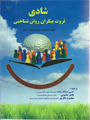شادی ثروت بیکران روانشناختی