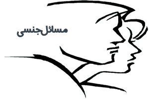 اختلالات جنسی