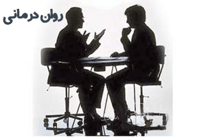 روان درمانی