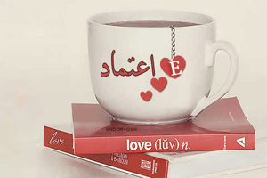 اعتماد