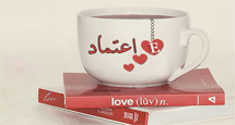اعتماد